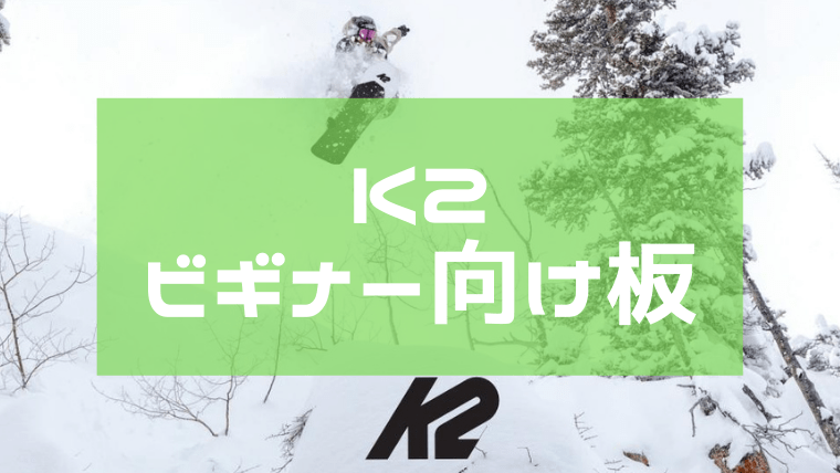 K2】スノーボード初心者におすすめの板は？WWWやSTANDARDなど5種に注目 